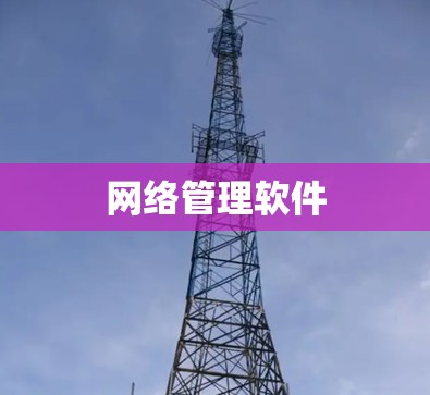 网络管理软件 网络管理软件
