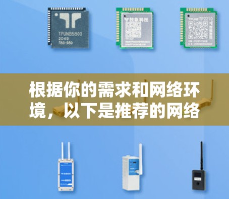 根据你的需求和网络环境,以下是推荐的网络测速工具 根据你的需求和网络环境,以下是推荐的网络测速工具