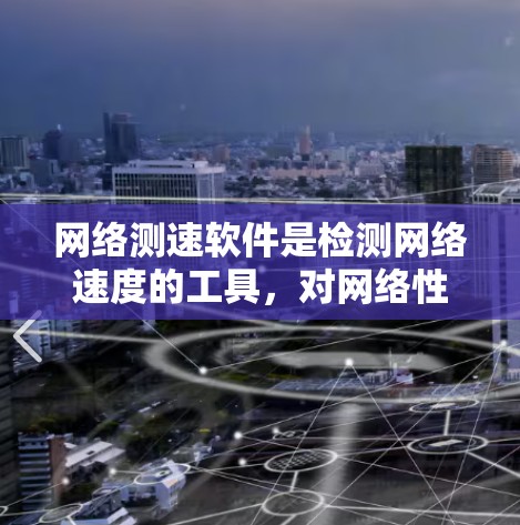网络测速软件是检测网络速度的工具,对网络性能有重要影响。以下是一个清晰的步骤指南,帮助您有效地使用网络测速软件