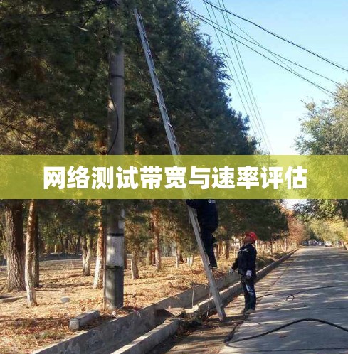 网络测试带宽与速率评估
