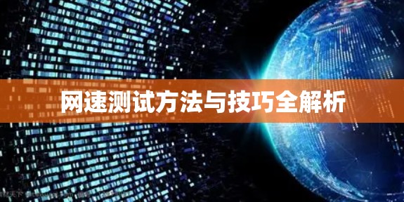 网速测试方法与技巧全解析 网速测试方法与技巧全解析