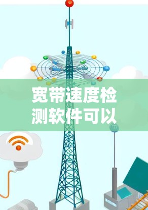 宽带速度检测软件可以帮助你评估和优化网络性能，从而更好地管理你的网络使用。以下是一个详细且结构化的学习指南