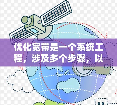 优化宽带是一个系统工程,涉及多个步骤,以下是一个清晰的指南