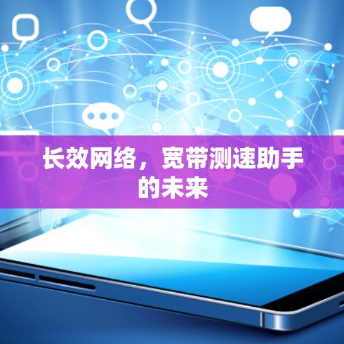 长效网络,宽带测速助手的未来