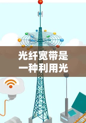 光纤宽带是一种利用光纤传输数据的互联网服务,具有高速度和广带宽的特点。光纤检测软件用于确保光纤连接的可靠性和稳定性,通过检测设备之间的连接状态,如断电、故障等,从而优化网络性能 光纤宽带是一种利用光纤传输数据的互联网服务,具有高速度和广带宽的特点。光纤检测软件用于确保光纤连接的可靠性和稳定性,通过检测设备之间的连接状态,如断电、故障等,从而优化网络性能