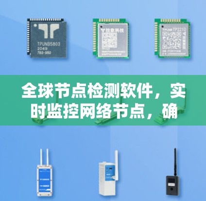 全球节点检测软件,实时监控网络节点,确保安全与高效 全球节点检测软件,实时监控网络节点,确保安全与高效