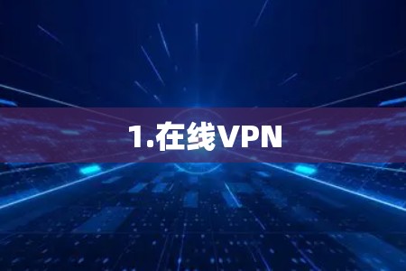 1.在线VPN 1.在线VPN