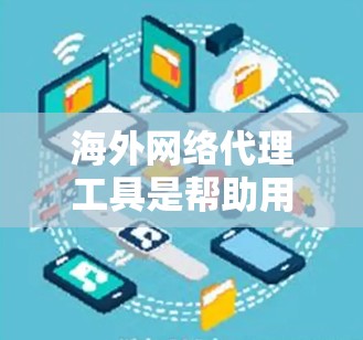海外网络代理工具是帮助用户在海外获取网络服务、下载软件或访问网页的工具,涵盖了多种选择,每个工具都有其适用场景和特点。以下是详细的分类和推荐 海外网络代理工具是帮助用户在海外获取网络服务、下载软件或访问网页的工具,涵盖了多种选择,每个工具都有其适用场景和特点。以下是详细的分类和推荐