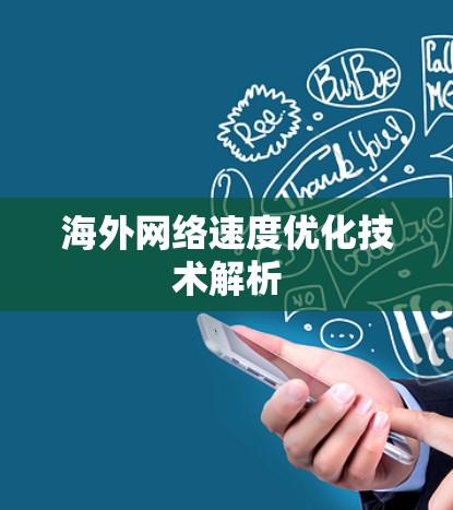 海外网络速度优化技术解析