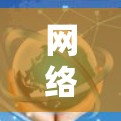 网络自由软件的合集涵盖了广泛的不同领域，以下是一些关键软件及其作用