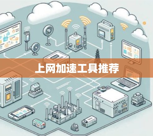 上网加速工具推荐 上网加速工具推荐