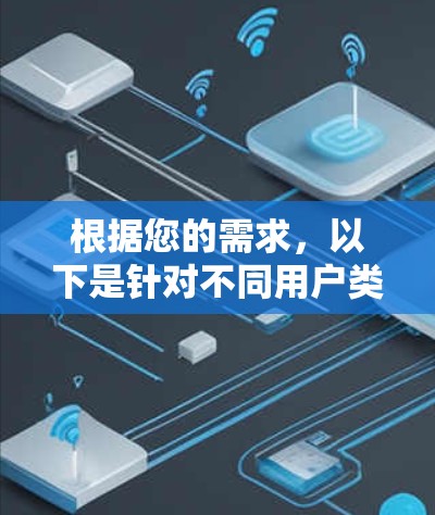 根据您的需求，以下是针对不同用户类型和功能需求的推荐加速软件