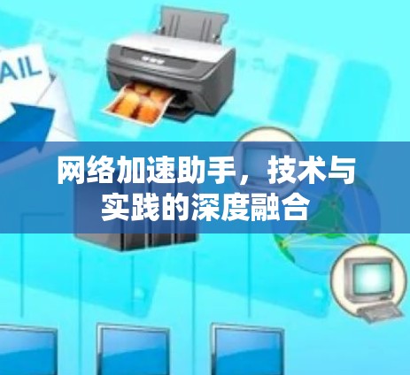 网络加速助手，技术与实践的深度融合