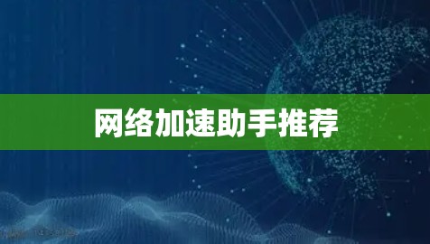 网络加速助手推荐
