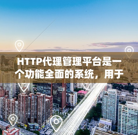 HTTP代理管理平台是一个功能全面的系统,用于管理HTTP代理,帮助开发者测试和部署代理,同时提供安全监控和安全审计功能。以下是该平台的主要功能和步骤 HTTP代理管理平台是一个功能全面的系统,用于管理HTTP代理,帮助开发者测试和部署代理,同时提供安全监控和安全审计功能。以下是该平台的主要功能和步骤