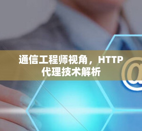 通信工程师视角，HTTP代理技术解析