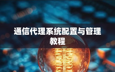 通信代理系统配置与管理教程 通信代理系统配置与管理教程