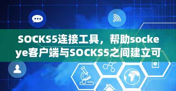 SOCKS5连接工具，帮助sockeye客户端与SOCKS5之间建立可靠连接