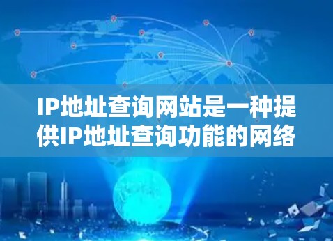 IP地址查询网站是一种提供IP地址查询功能的网络服务工具,用户可以通过这些网站查找自己所在国家或地区的特定IP地址,通常用于访问特定的网站、应用或服务。以下是对这些IP查询网站的详细总结 IP地址查询网站是一种提供IP地址查询功能的网络服务工具,用户可以通过这些网站查找自己所在国家或地区的特定IP地址,通常用于访问特定的网站、应用或服务。以下是对这些IP查询网站的详细总结