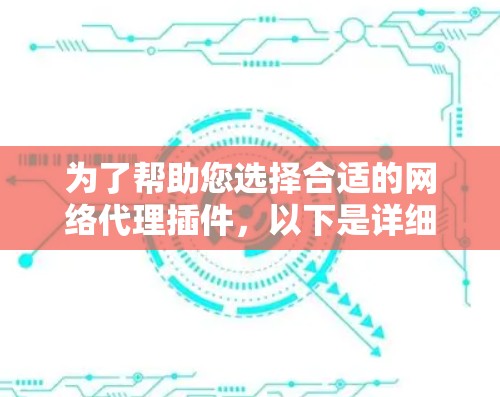为了帮助您选择合适的网络代理插件，以下是详细的指南