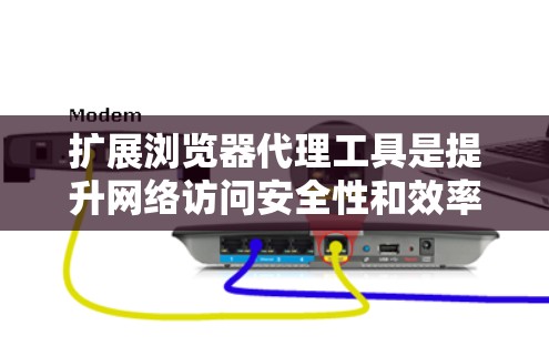 扩展浏览器代理工具是提升网络访问安全性和效率的重要手段,通过增加功能模块和高级功能,可以更好地管理网络访问。以下是对扩展浏览器代理工具的总结和推荐 扩展浏览器代理工具是提升网络访问安全性和效率的重要手段,通过增加功能模块和高级功能,可以更好地管理网络访问。以下是对扩展浏览器代理工具的总结和推荐