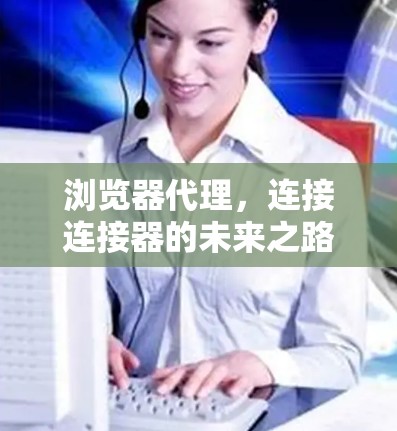 浏览器代理，连接连接器的未来之路