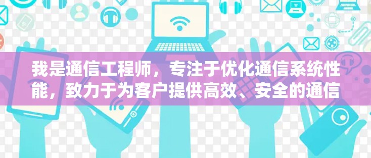 我是通信工程师，专注于优化通信系统性能，致力于为客户提供高效、安全的通信解决方案。我拥有丰富的技术经验，专注于开发和维护与Chrome相关的插件，帮助用户提升系统的稳定性和性能