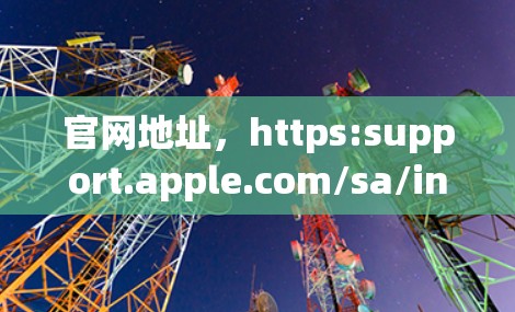 官网地址,https:support.apple.com/sa/instructions/setting-the-apps-agents 官网地址,https:support.apple.com/sa/instructions/setting-the-apps-agents