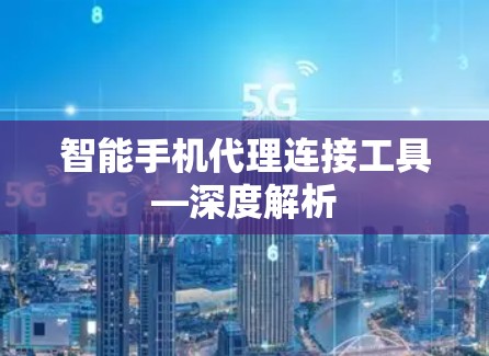 智能手机代理连接工具—深度解析 智能手机代理连接工具—深度解析