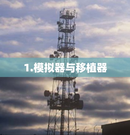 1.模拟器与移植器