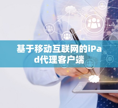 基于移动互联网的iPad代理客户端 基于移动互联网的iPad代理客户端