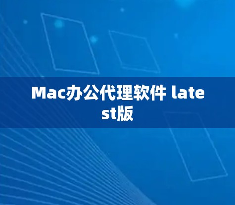 Mac办公代理软件 latest版 Mac办公代理软件 latest版