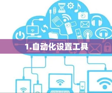 1.自动化设置工具 1.自动化设置工具