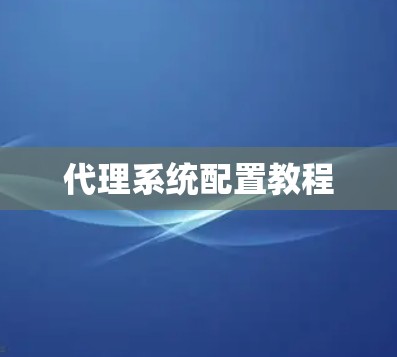 代理系统配置教程