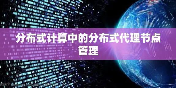 分布式计算中的分布式代理节点管理
