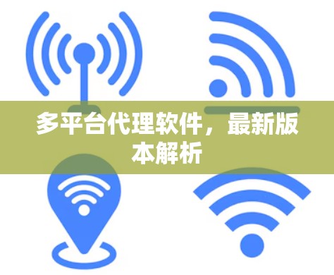 多平台代理软件,最新版本解析