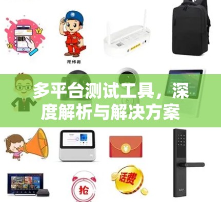 多平台测试工具，深度解析与解决方案