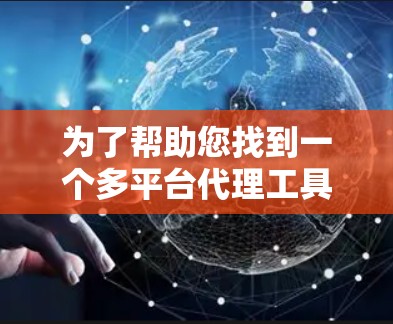 为了帮助您找到一个多平台代理工具，以下是一些推荐的选项，涵盖多种需求和平台