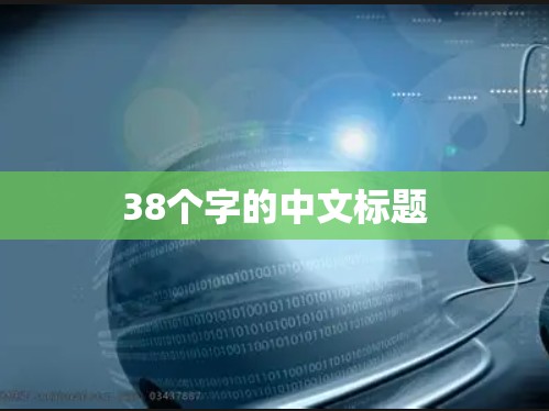 38个字的中文标题