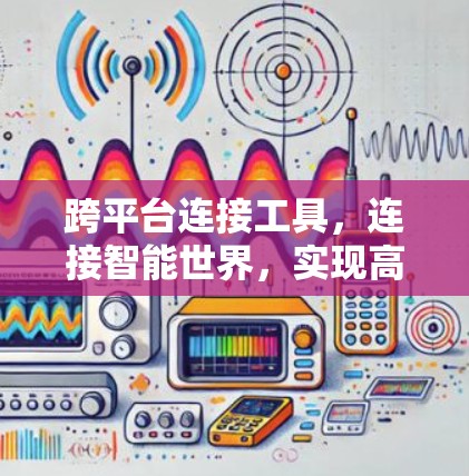 跨平台连接工具，连接智能世界，实现高效协作