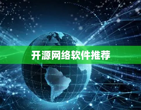 开源网络软件推荐