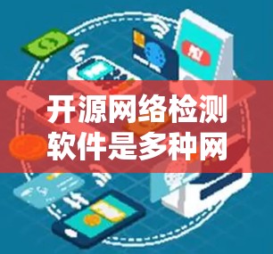 开源网络检测软件是多种网络监控工具的总称，广泛应用于网络安全领域。以下是一些常用的开源网络检测软件及其特点