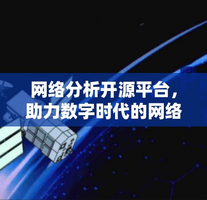 网络分析开源平台，助力数字时代的网络治理