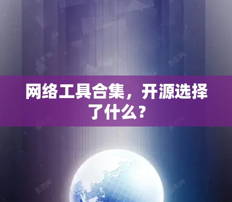 网络工具合集,开源选择了什么?