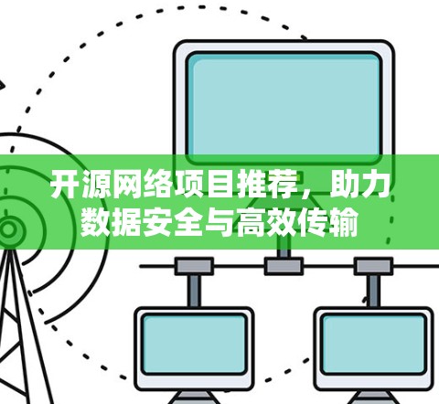 开源网络项目推荐，助力数据安全与高效传输
