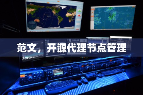 范文,开源代理节点管理