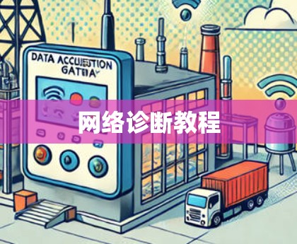 网络诊断教程