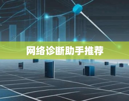 网络诊断助手推荐