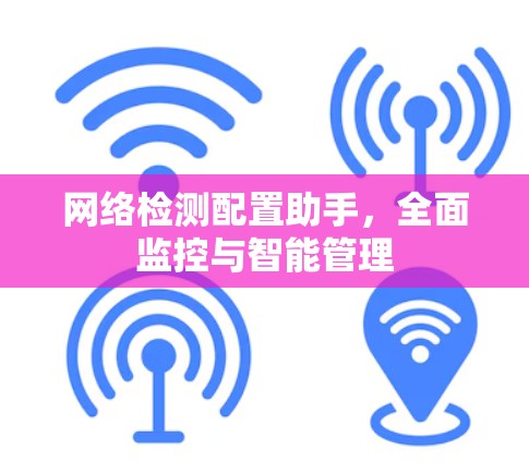 网络检测配置助手，全面监控与智能管理