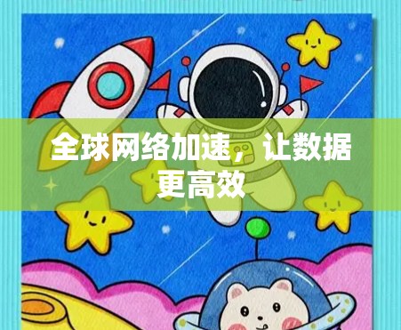 全球网络加速,让数据更高效